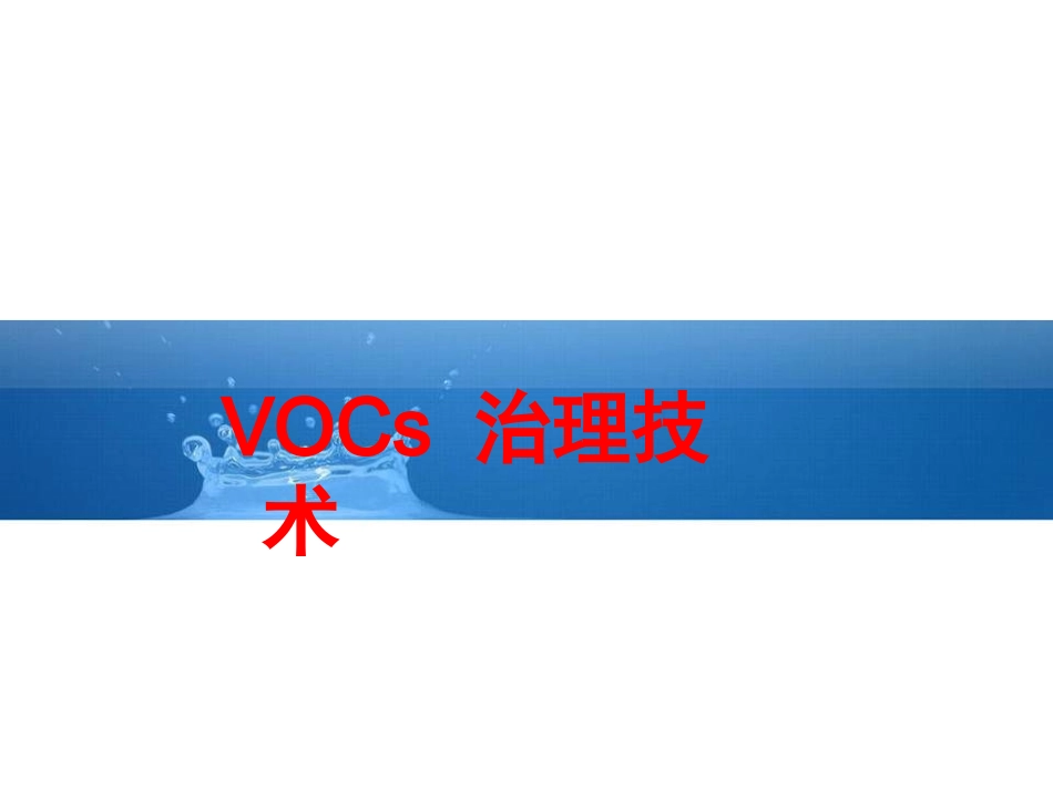 有机废气处理技术_第1页