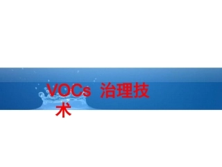 有机废气处理技术