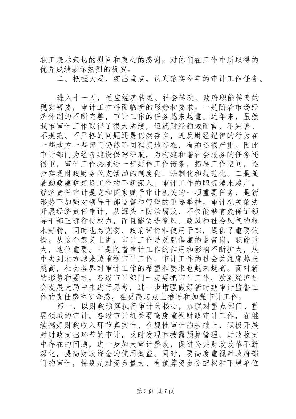 审计工作会议上的讲话材料_第3页