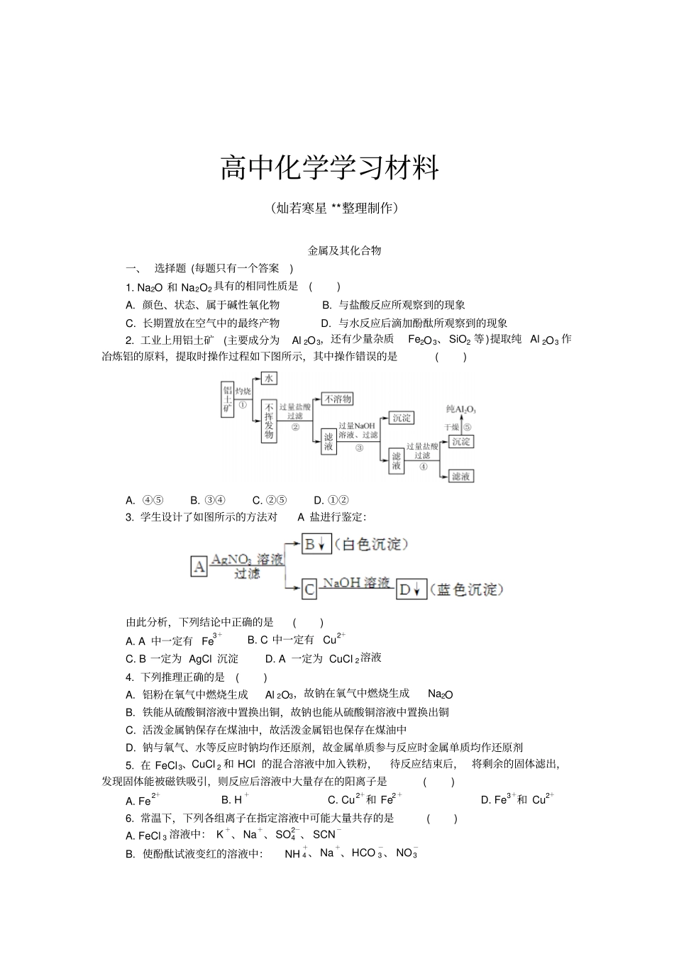 人教版高中化学必修一金属及其化合物x_第1页