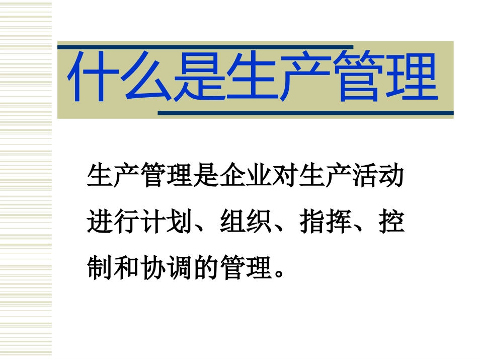 生产管理基础知识_第2页