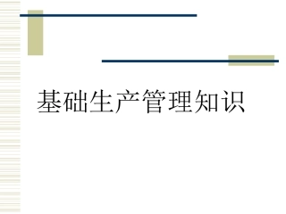 生产管理基础知识