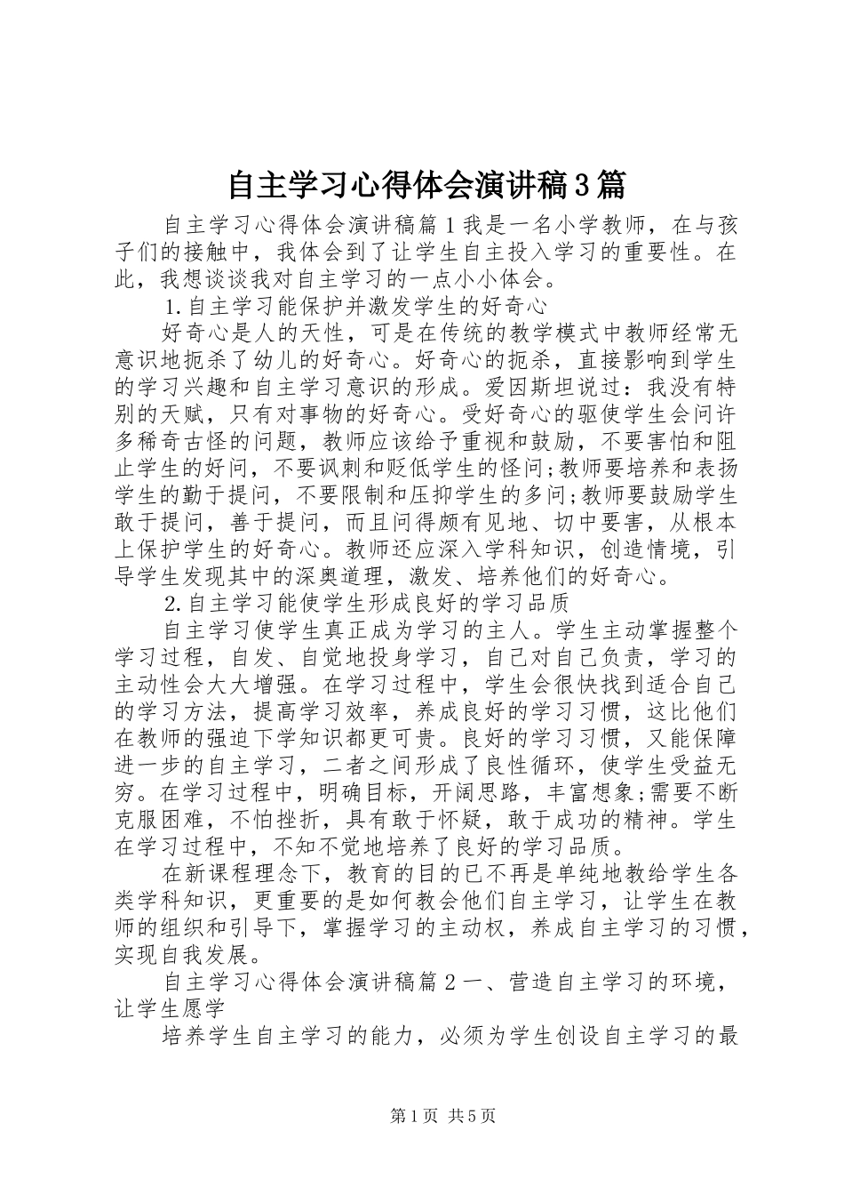 自主学习心得体会演讲稿3篇_第1页