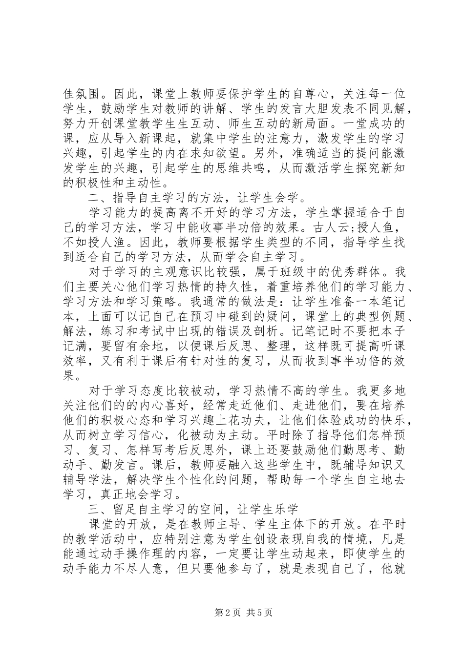 自主学习心得体会演讲稿3篇_第2页