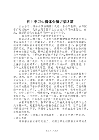自主学习心得体会演讲稿3篇
