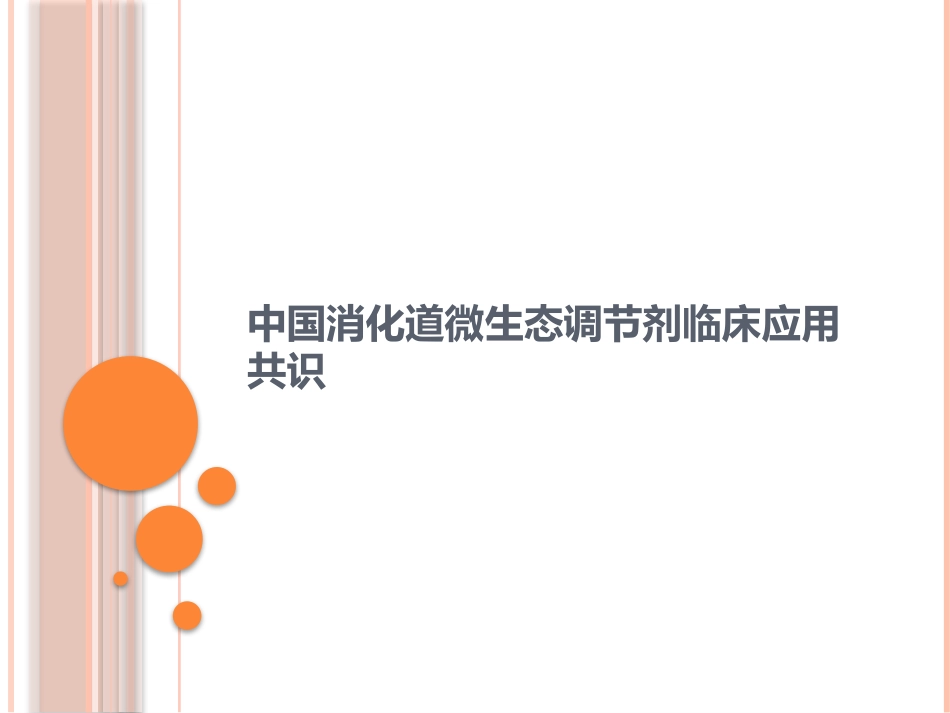 中国消化道微生态调节剂临床应用共识_第1页
