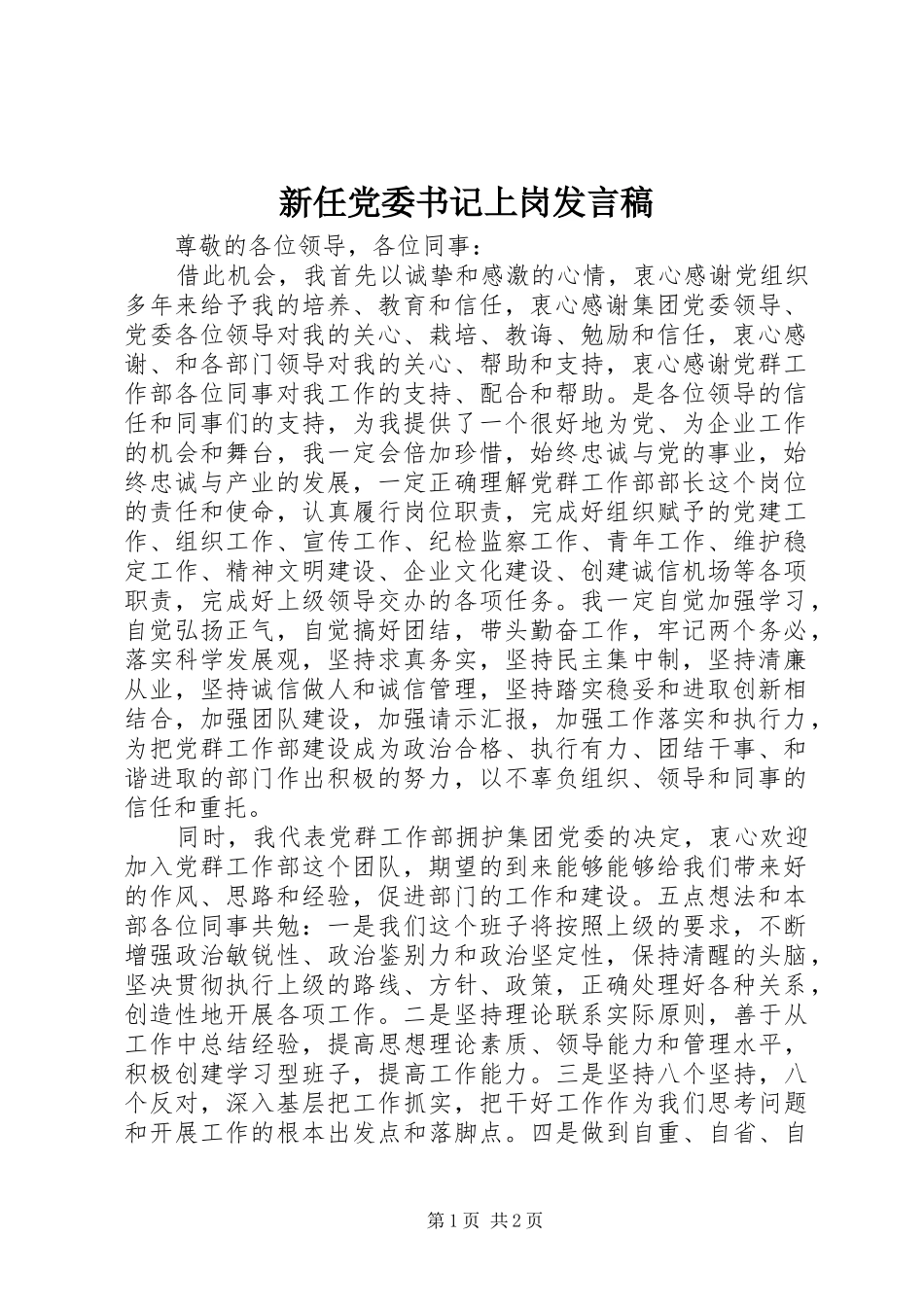新任党委书记上岗发言稿_第1页