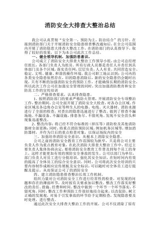 消防安全隐患排查整治工作总结