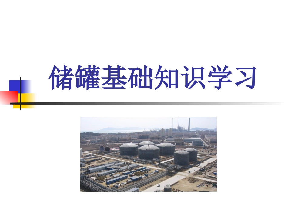 石油化工储罐基础知识_第1页