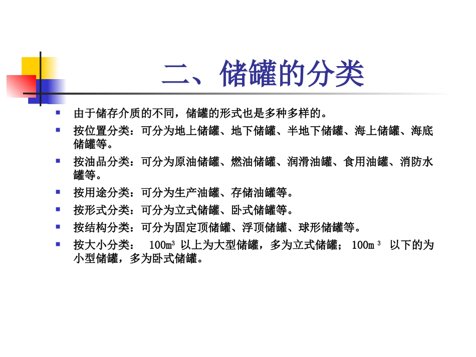 石油化工储罐基础知识_第3页