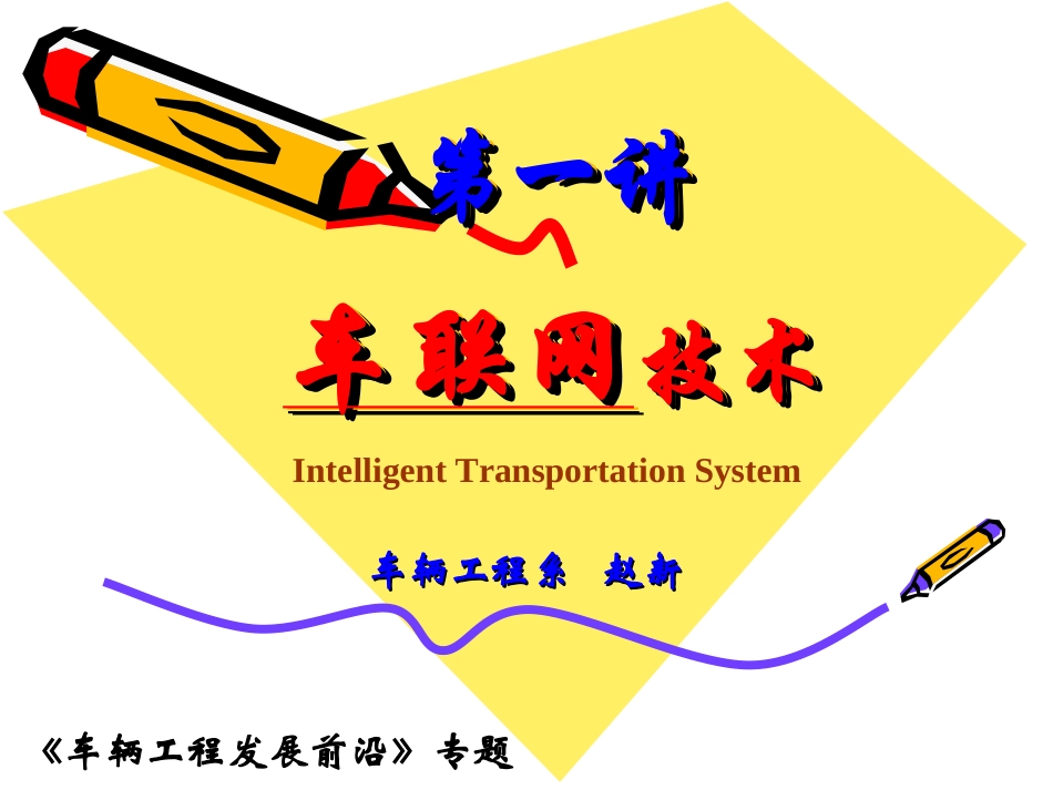 智能交通与车联网_第1页