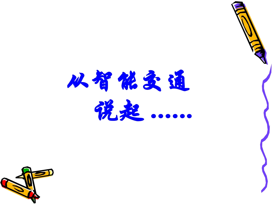 智能交通与车联网_第2页