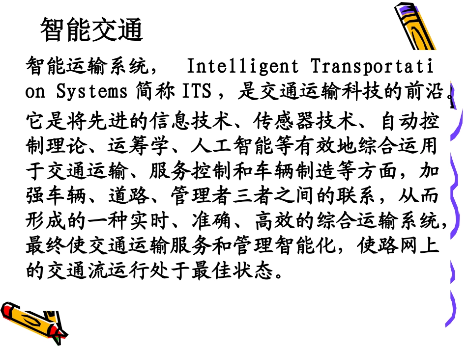 智能交通与车联网_第3页