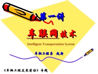 智能交通与车联网