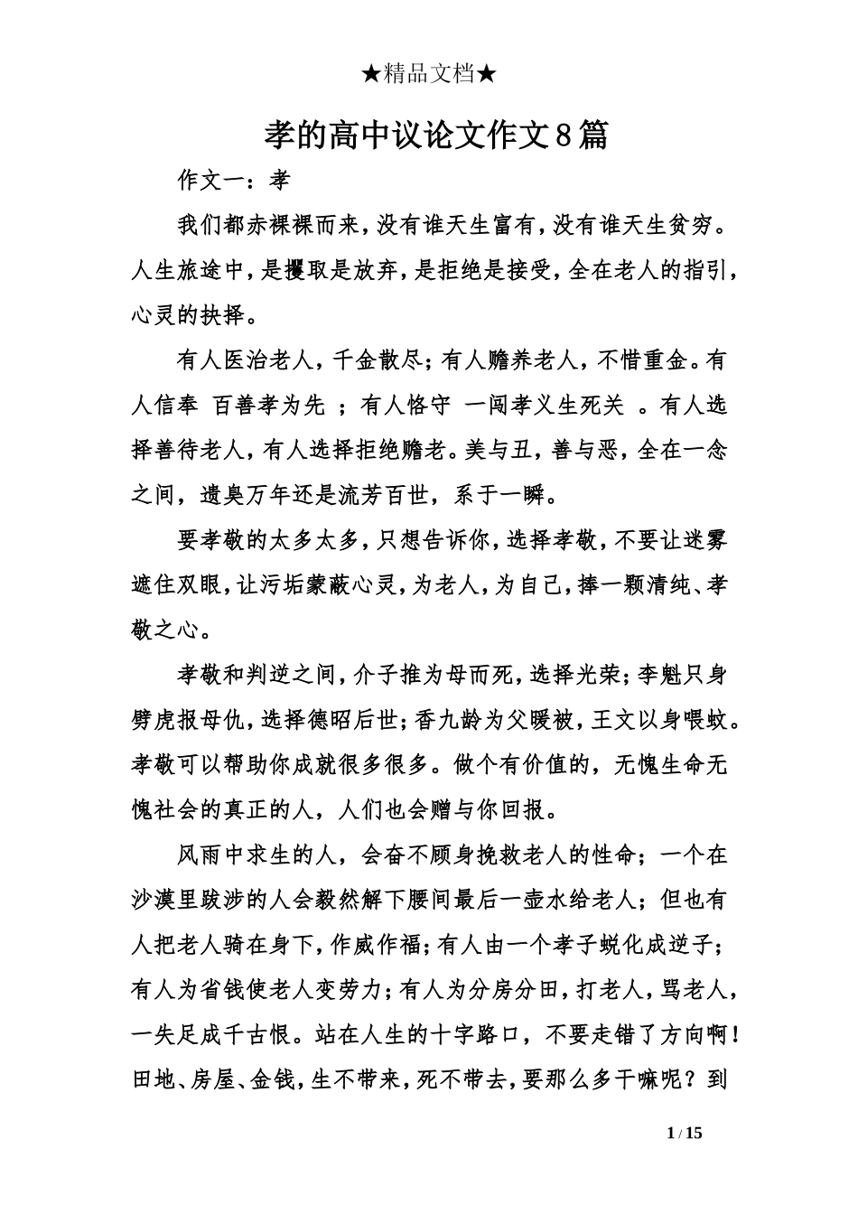 孝的高中议论文作文8篇_第1页