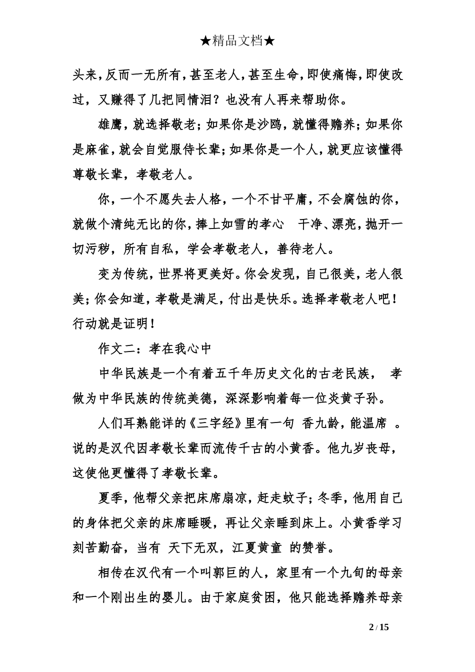 孝的高中议论文作文8篇_第2页