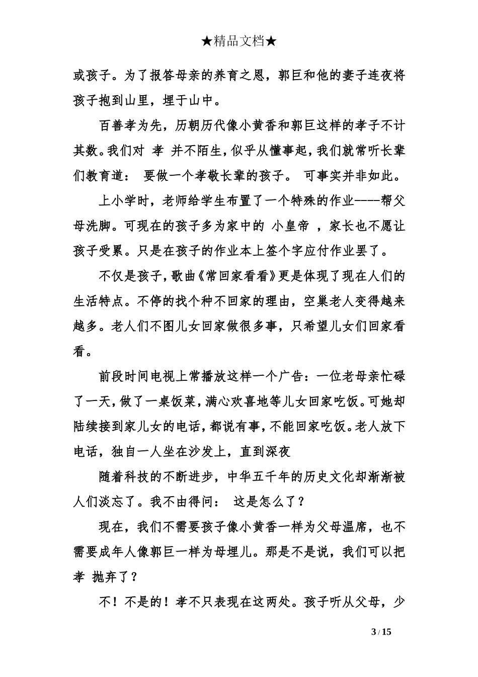 孝的高中议论文作文8篇_第3页