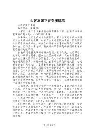 心怀家国正青春演讲稿