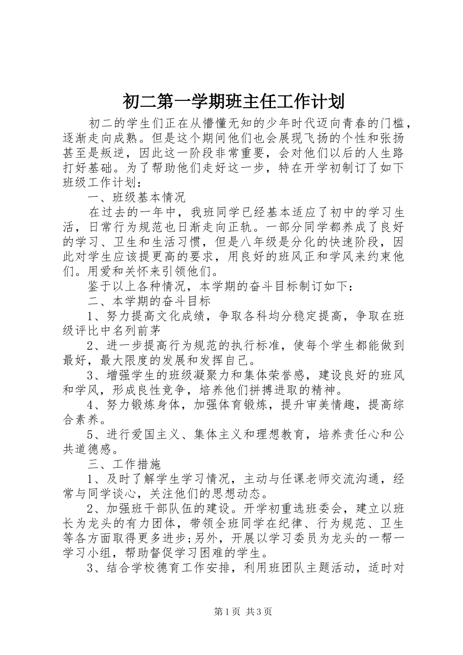 初二第一学期班主任工作计划_第1页