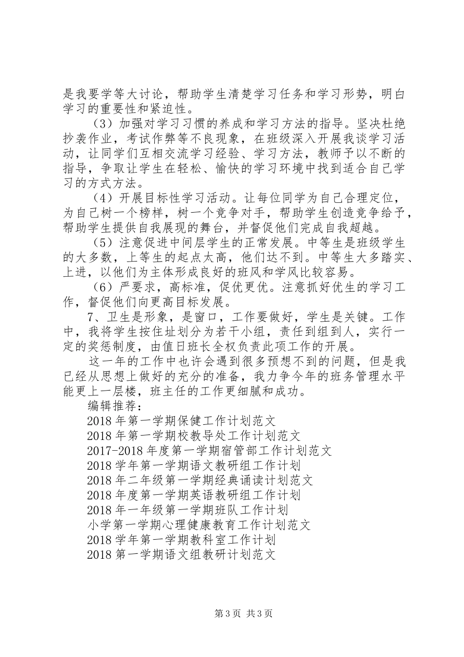初二第一学期班主任工作计划_第3页