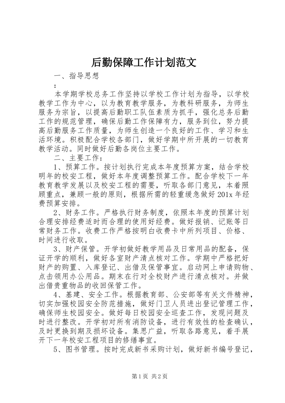 后勤保障工作计划范文_第1页