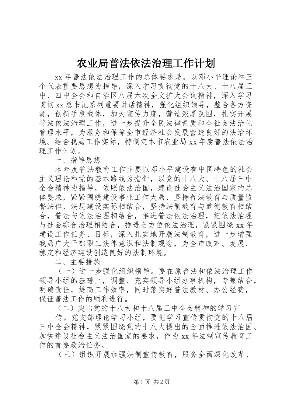 农业局普法依法治理工作计划_第1页
