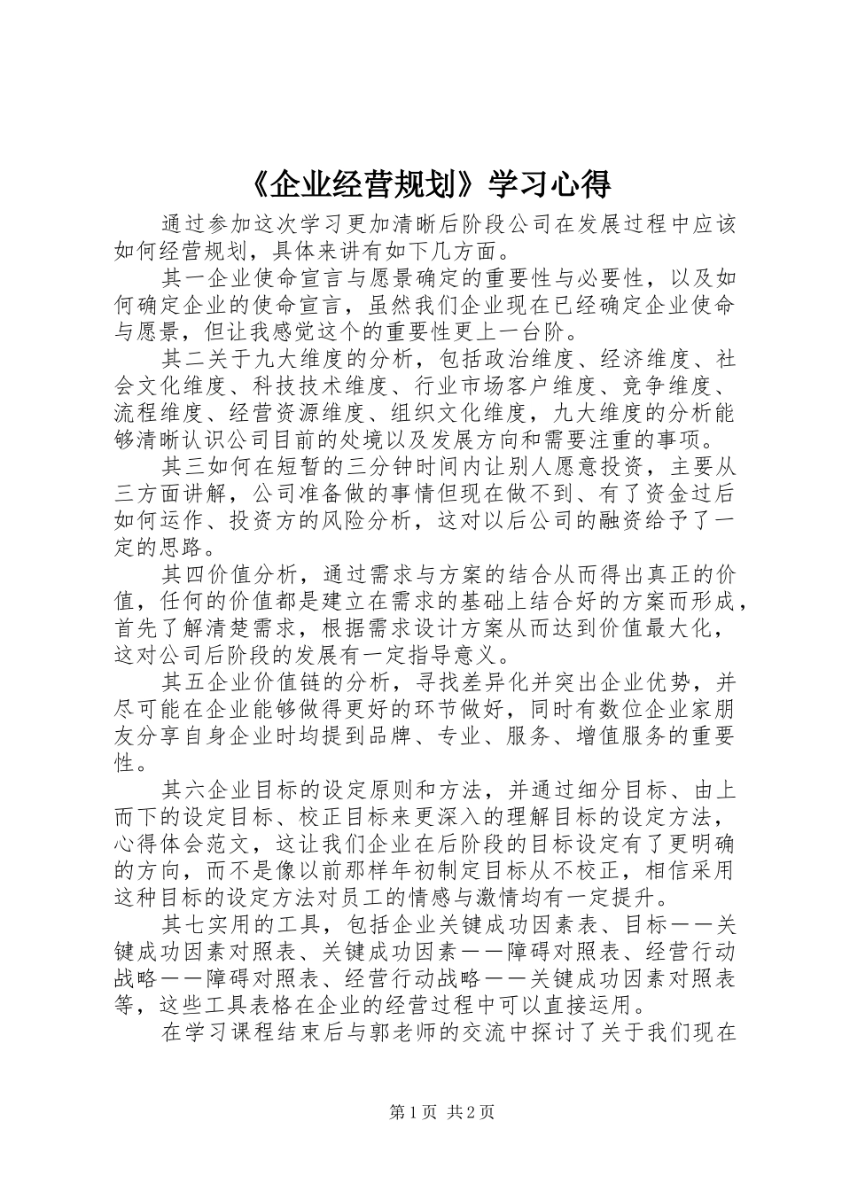 《企业经营规划》学习心得_第1页