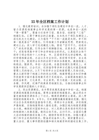 XX年全区档案工作计划