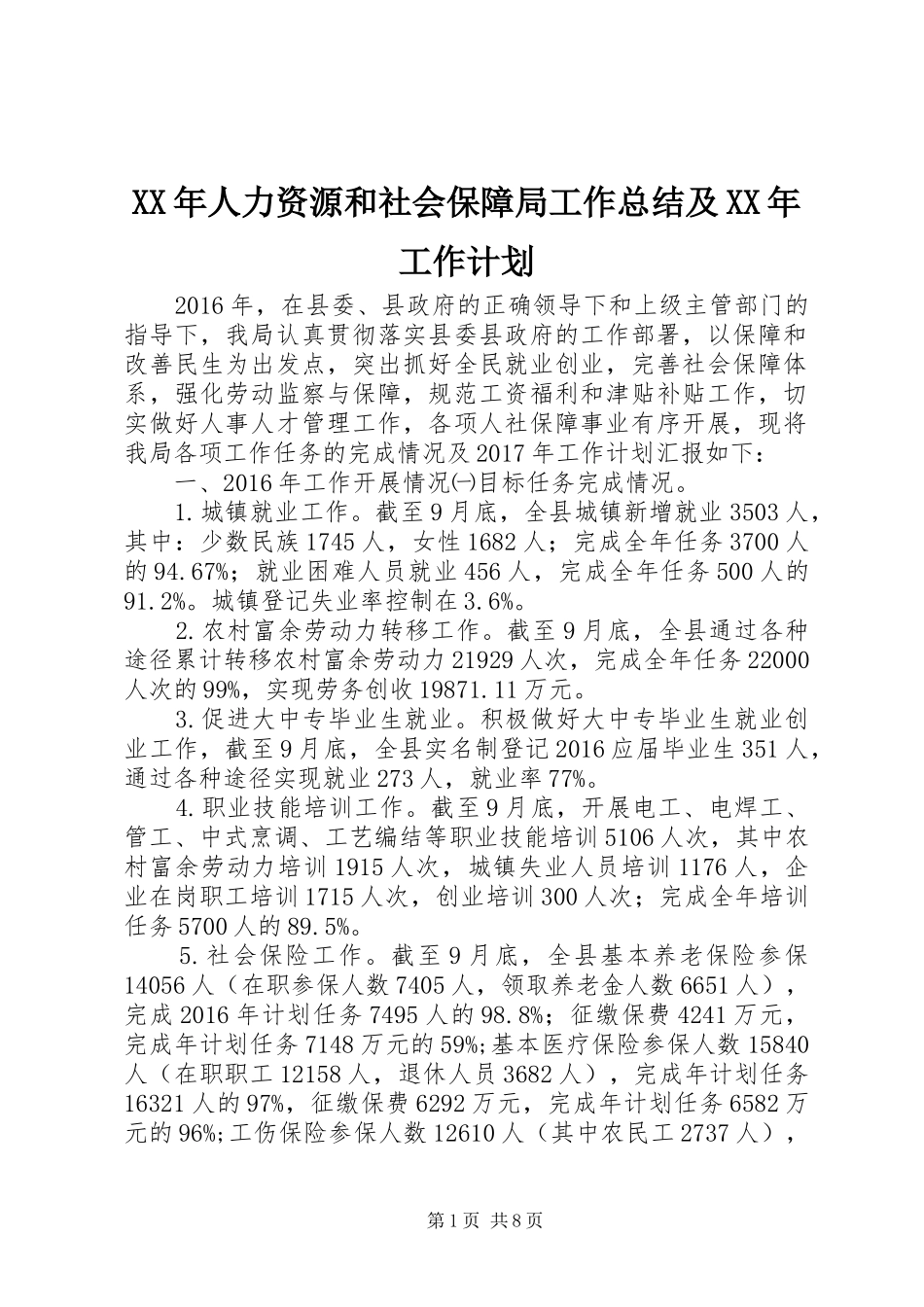 XX年人力资源和社会保障局工作总结及XX年工作计划_第1页