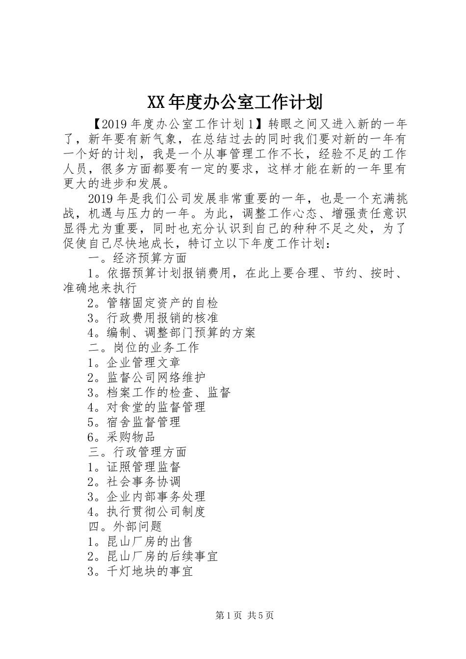 XX年度办公室工作计划_第1页
