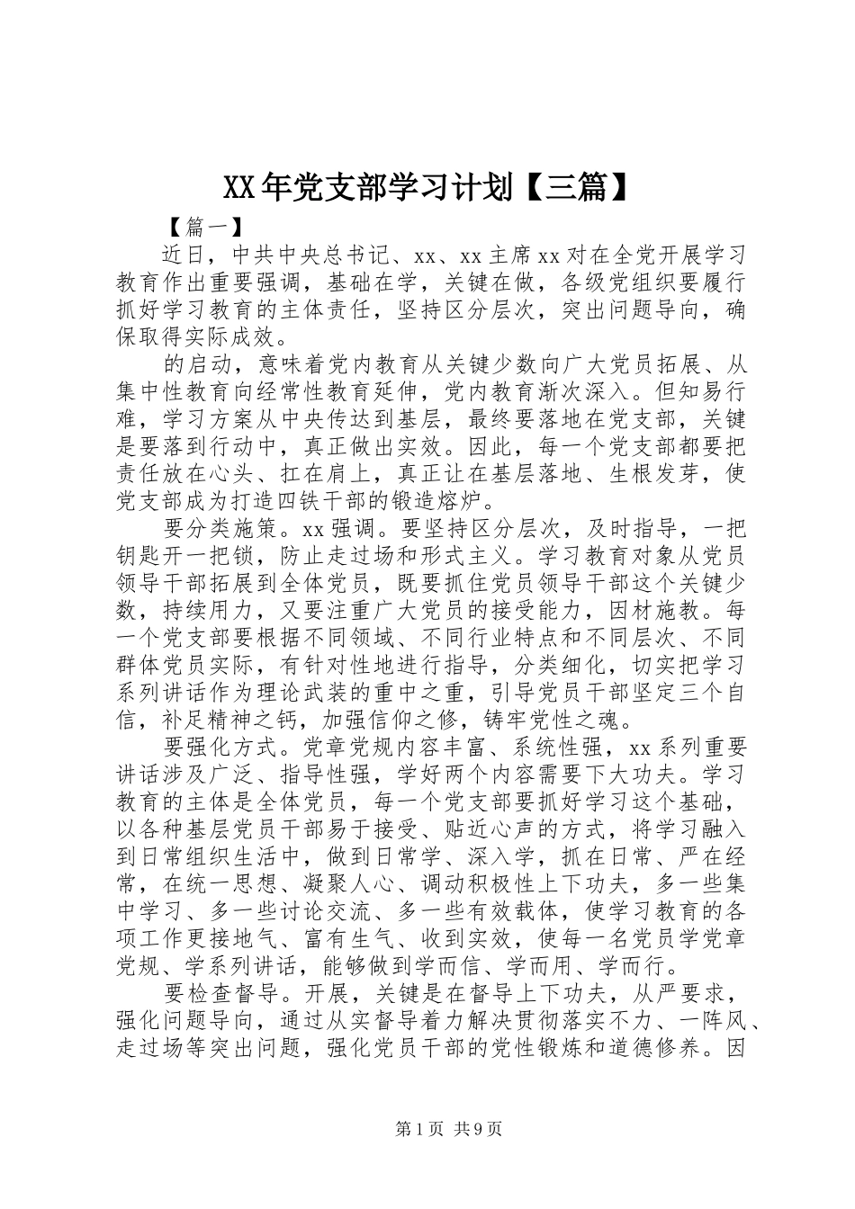 XX年党支部学习计划【三篇】_第1页