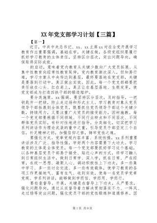 XX年党支部学习计划【三篇】