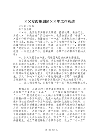 ××发改规划局××年工作总结