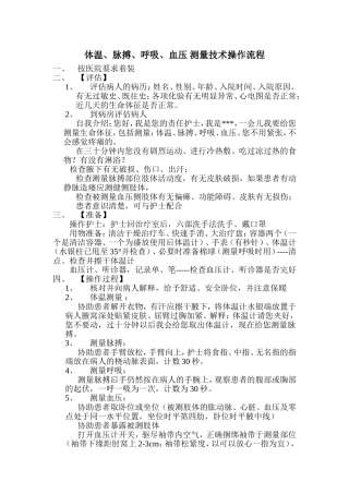 生命体征测量操作流程