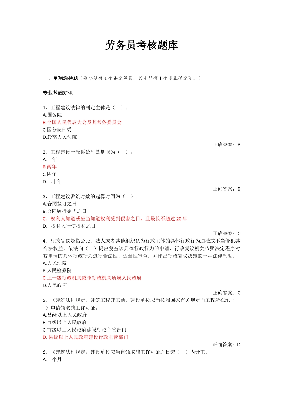 劳务员考核题库_第1页