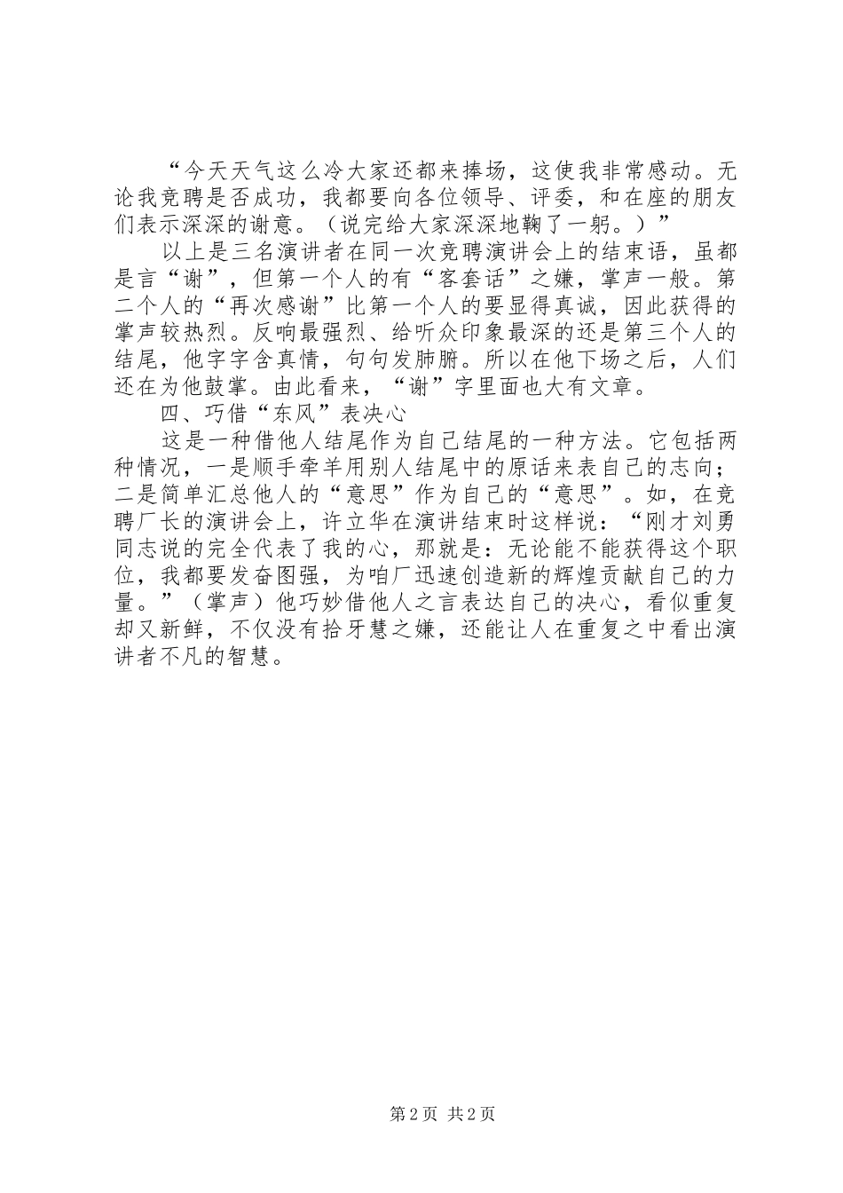 竞聘演讲稿结尾的八种方式和技巧范文_第2页