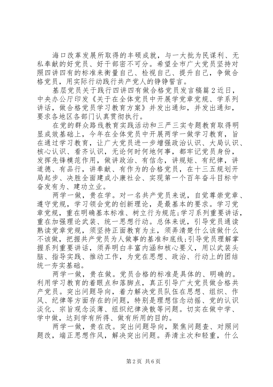 基层党员关于践行四讲四有做合格党员发言稿_第2页