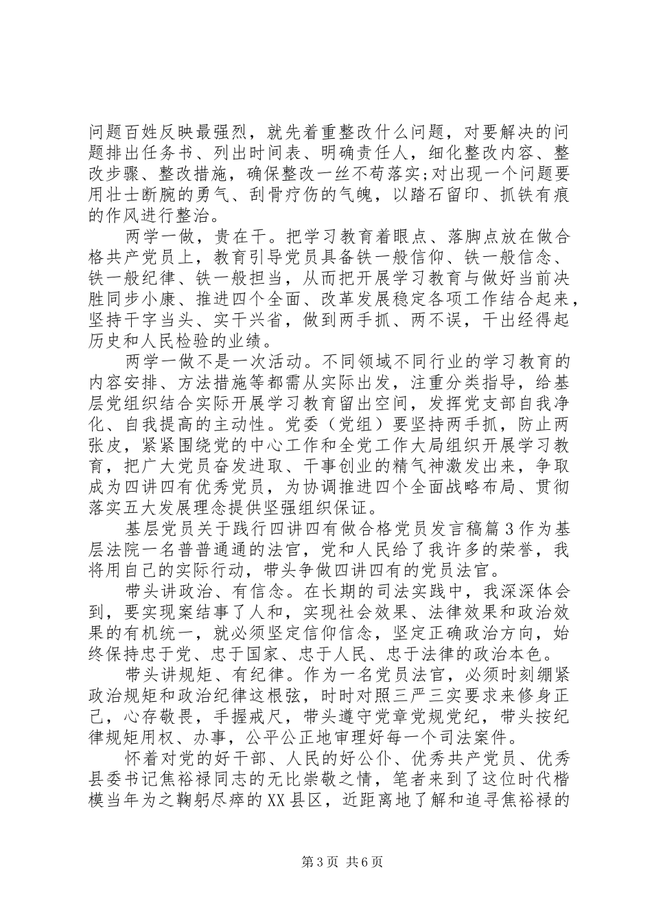 基层党员关于践行四讲四有做合格党员发言稿_第3页