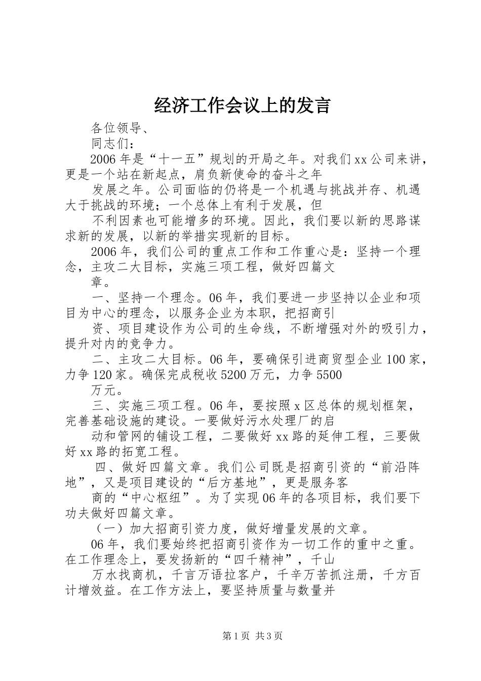 经济工作会议上的发言_第1页