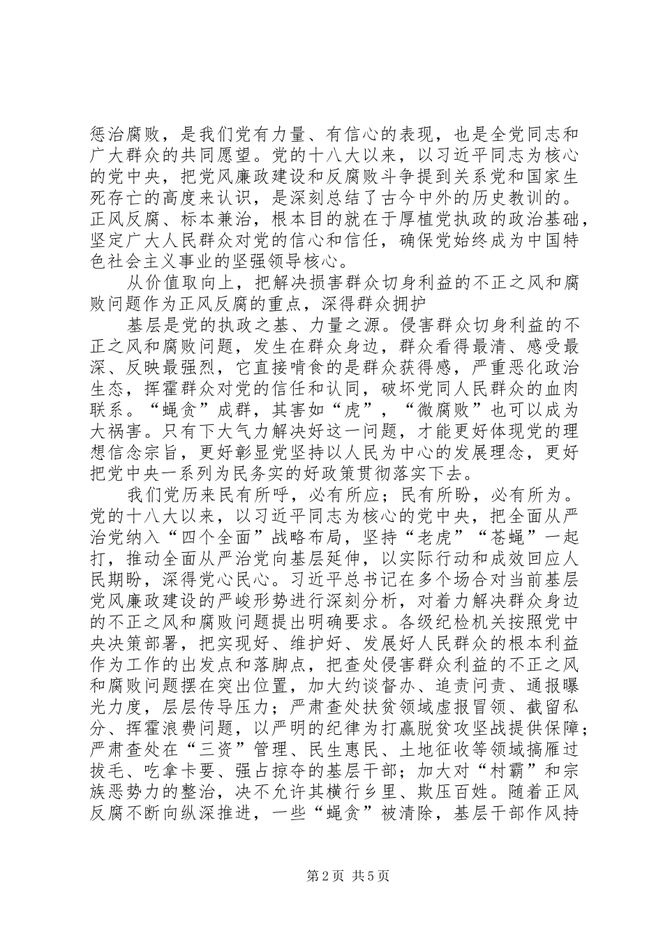 深入正风反腐是党心民心所向讲话稿_第2页