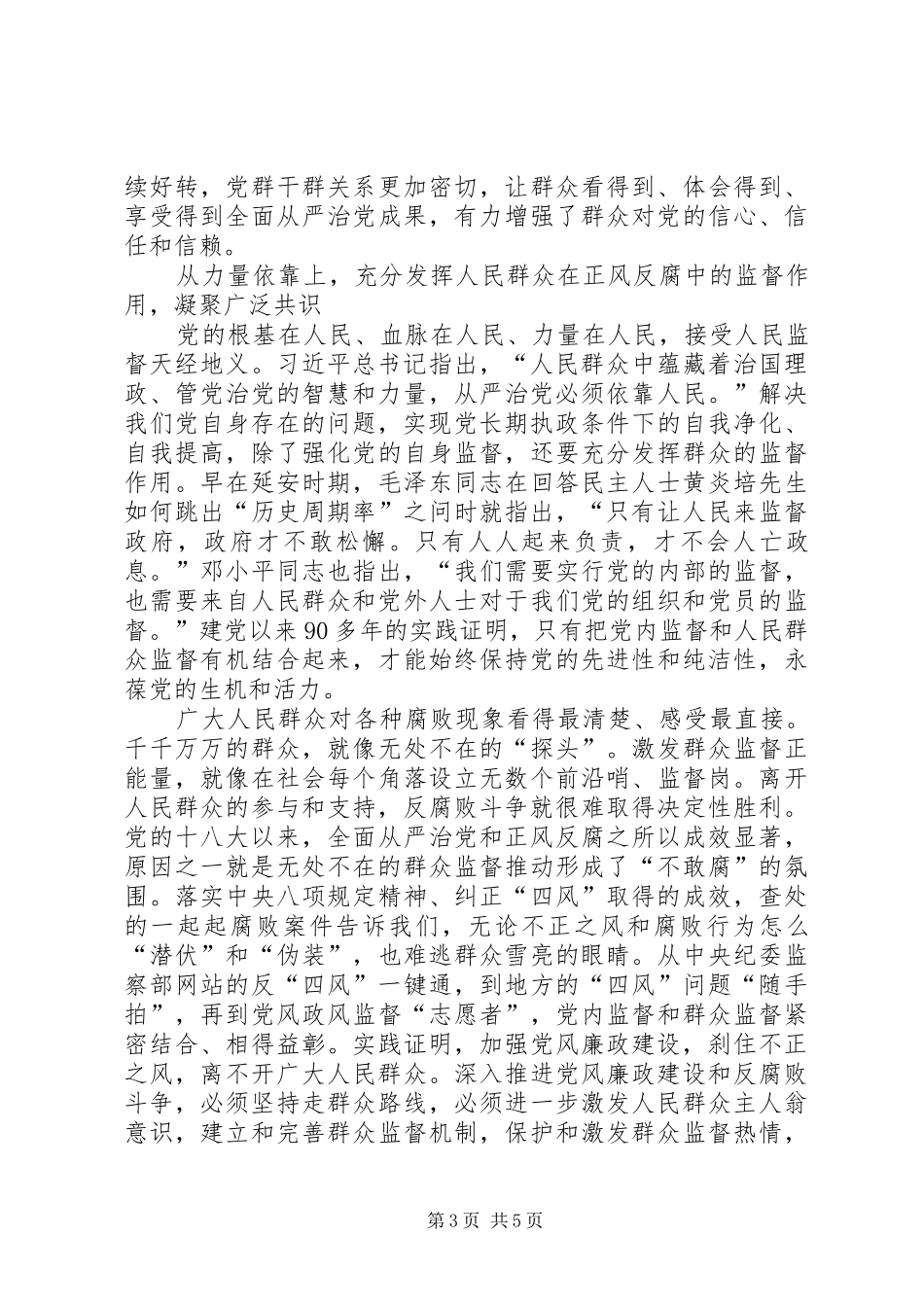 深入正风反腐是党心民心所向讲话稿_第3页