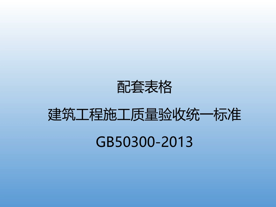 建筑工程施工质量验收统一标准GB50300-2013宣贯_第1页