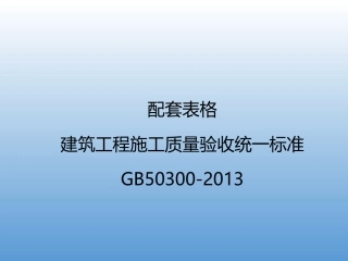 建筑工程施工质量验收统一标准GB50300-2013宣贯