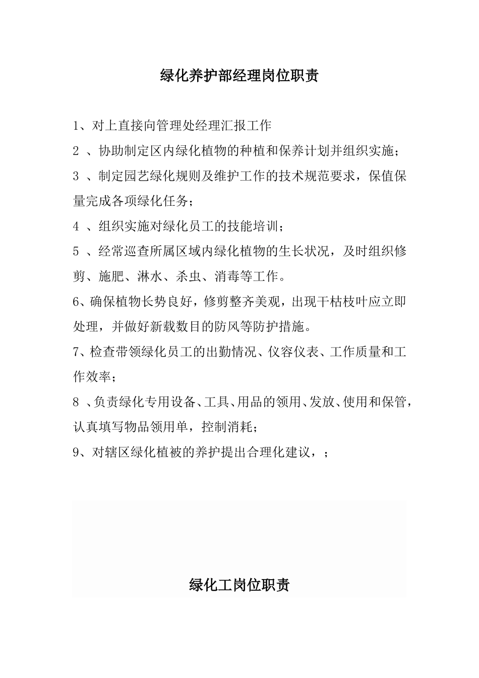 绿化养护部经理岗位职责_第1页