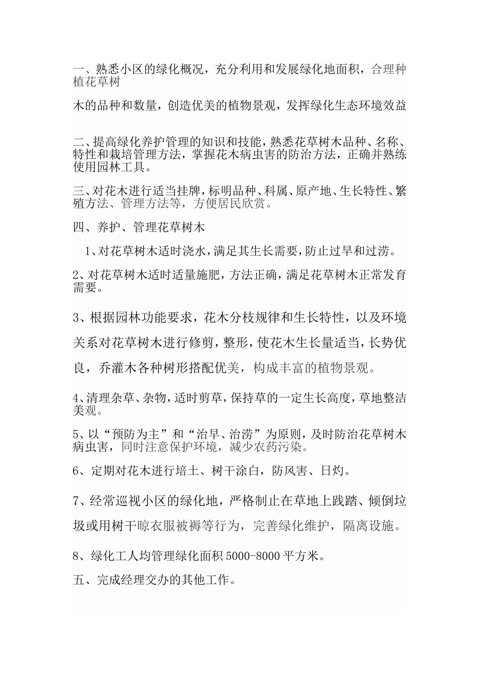 绿化养护部经理岗位职责_第2页