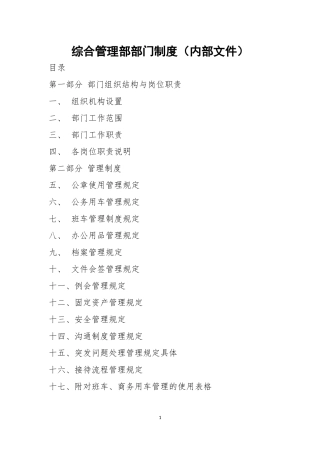 综合管理部部门制度