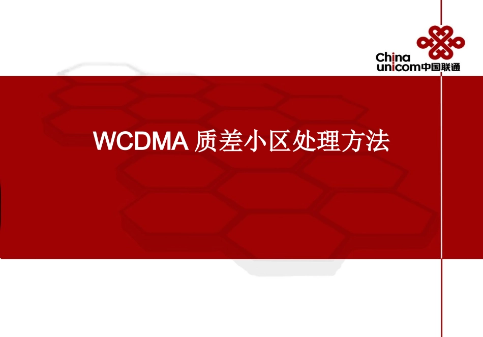 质差小区处理方法_第1页