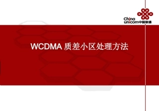 质差小区处理方法