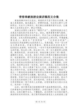 青春奉献旅游业演讲稿范文合集