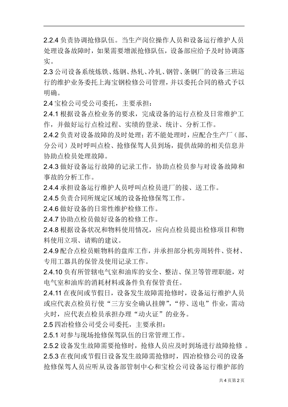 设备运行维护管理制度(宝钢)_第2页